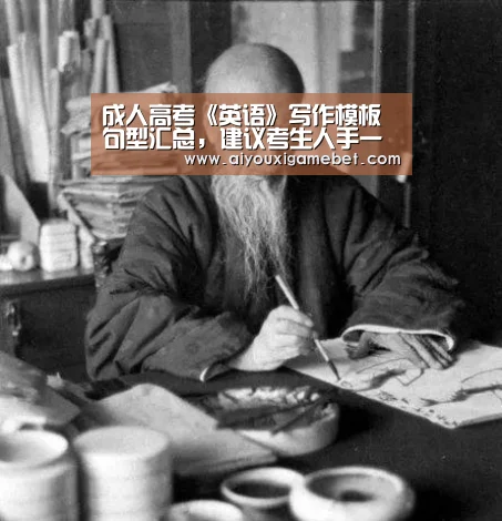 成人高考《英语》写作模板句型汇总,建议考生人手一份|爱游戏视讯(图1) 爱游戏视讯