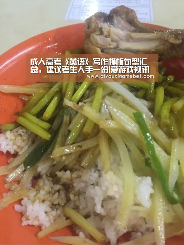 成人高考《英语》写作模板句型汇总,建议考生人手一份|爱游戏视讯(图2) 爱游戏电竞