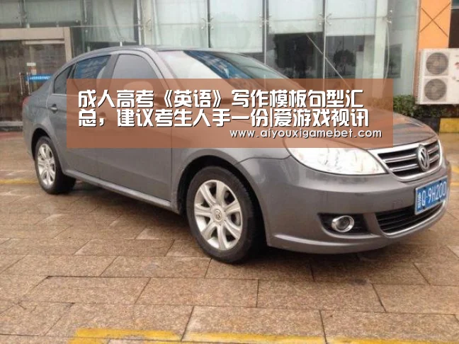 成人高考《英语》写作模板句型汇总,建议考生人手一份|爱游戏视讯(图4) 爱游戏直播