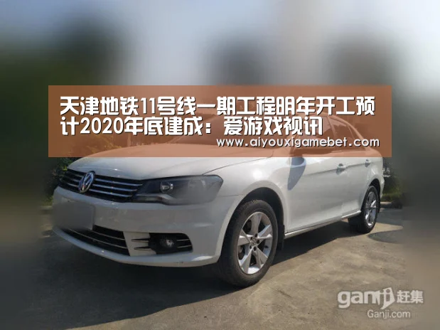 天津地铁11号线一期工程明年开工预计2020年底建成:爱游戏视讯(图1) 爱游戏电竞