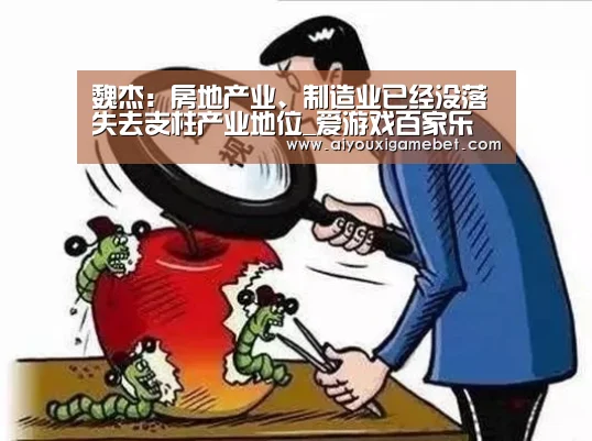 魏杰:房地产业、制造业已经没落失去支柱产业地位_爱游戏百家乐(图1) 爱游戏百家乐