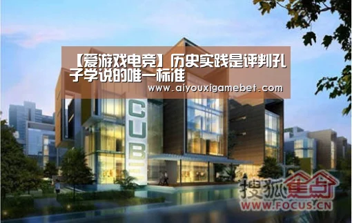 【爱游戏电竞】历史实践是评判孔子学说的唯一标准(图1) 爱游戏直播
