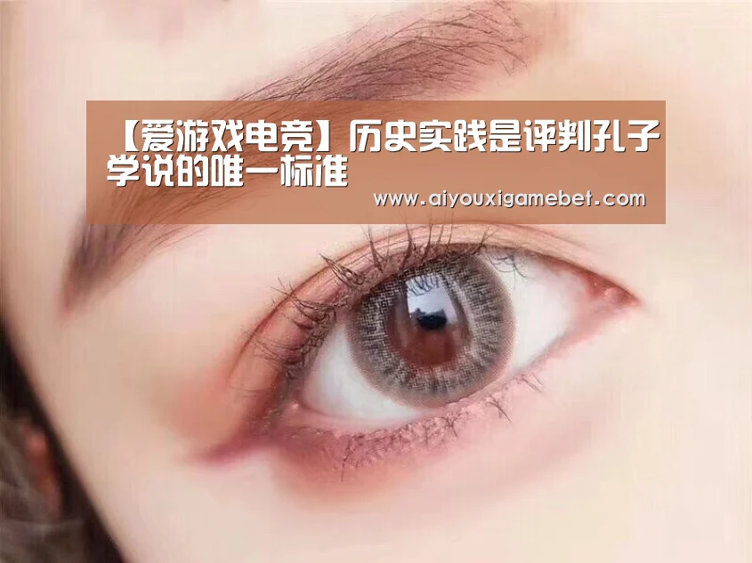 【爱游戏电竞】历史实践是评判孔子学说的唯一标准(图2) 爱游戏电竞