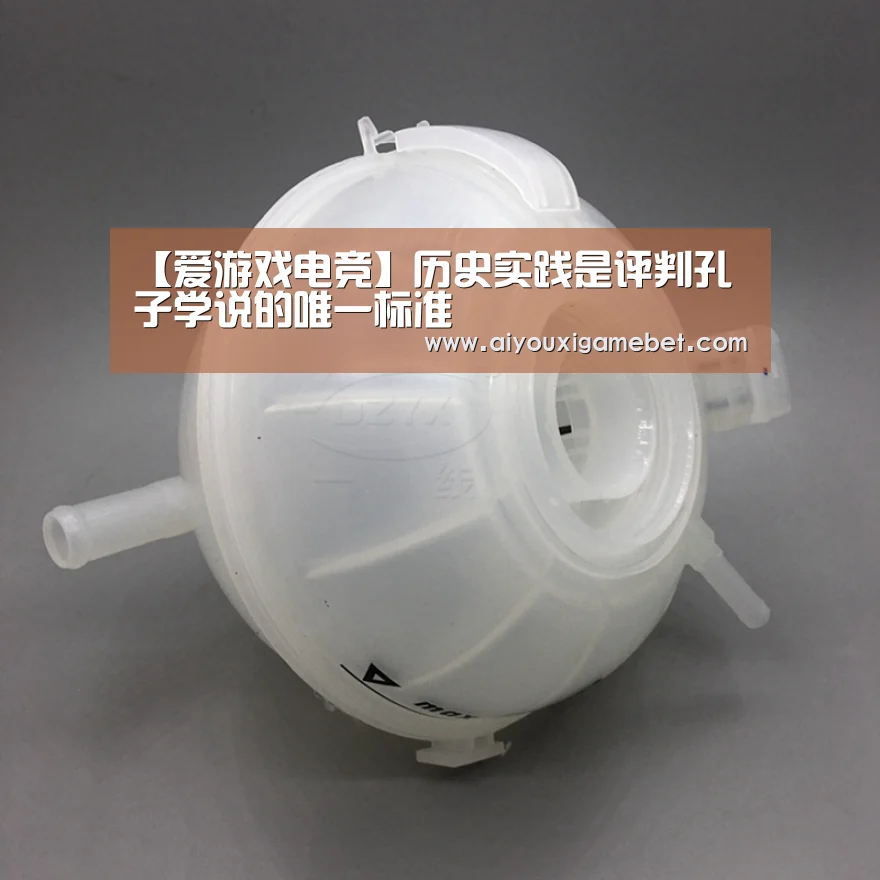 【爱游戏电竞】历史实践是评判孔子学说的唯一标准(图3) 爱游戏电竞
